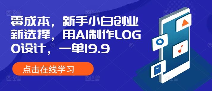 零成本，新手小白创业新选择，用AI制作LOGO设计，一单19.9，附详细教程资料-冒泡网