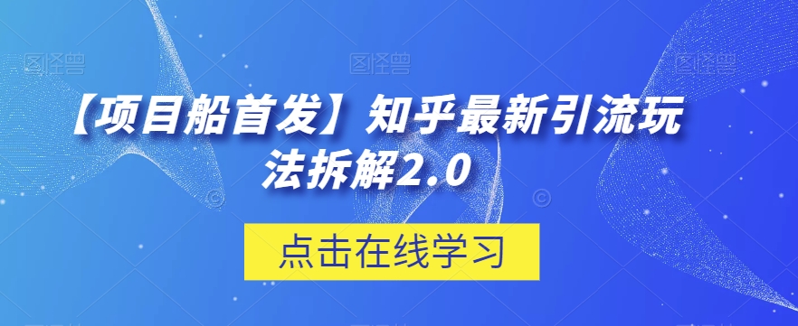【项目船首发】知乎最新引流玩法拆解2.0【揭秘】-冒泡网