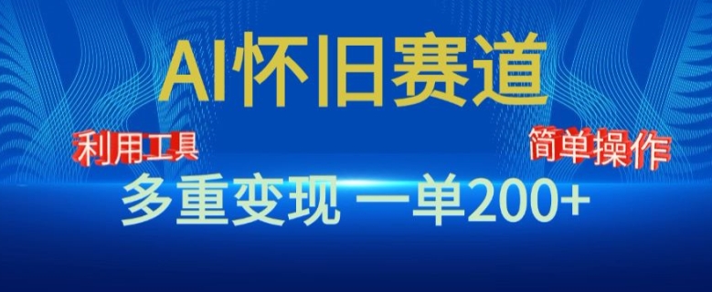 新风口,AI怀旧赛道,一单收益200+,手机电脑可做-冒泡网