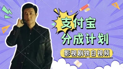 制作影视剧独白视频,挣支付宝分成计划收益,操作简单,轻松日入几张-冒泡网
