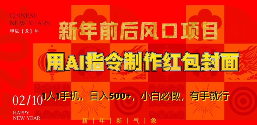 新年前后风口项目，用AI绘画指令制作红包封面，1人1手机，日入500+，小白必做，有手就行【揭秘】-冒泡网