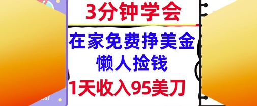 在家免费挣美金,1天收入95美刀,超简单,3分钟学会,长久的被动收入-冒泡网