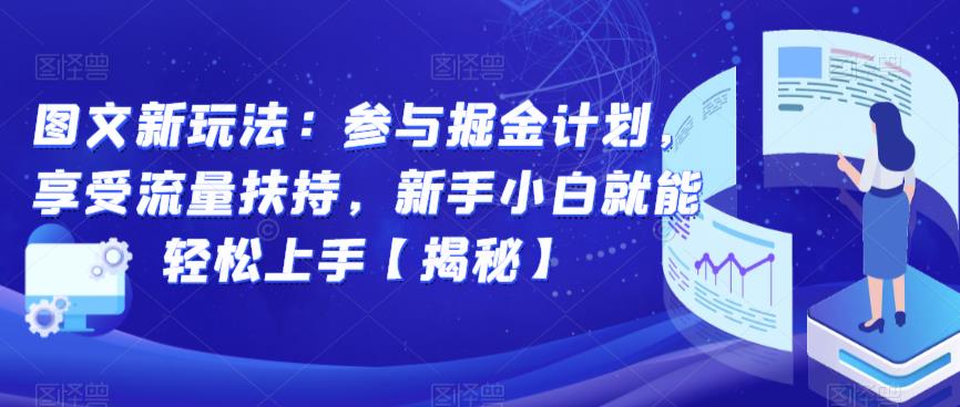 图文新玩法：参与掘金计划，享受流量扶持，新手小白就能轻松上手【揭秘】-冒泡网