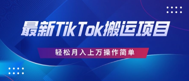 史上最简单,搬运TikTok历史视频,去重后轻松月赚万元-冒泡网