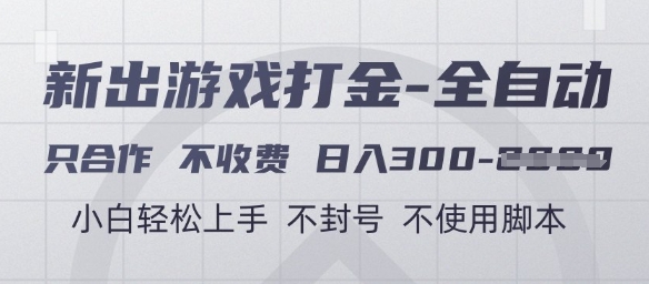 游戏打金全自动,只合作不收费,日入3张+,小白轻松上手,不封号不使用脚本【揭秘】-冒泡网