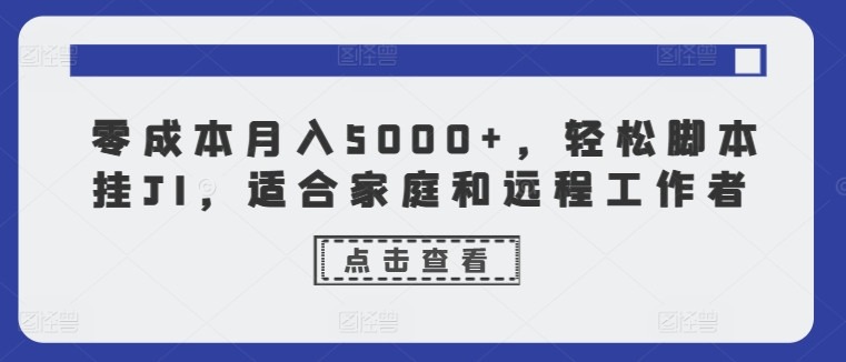 零成本月入5000+，轻松脚本挂JI，适合家庭和远程工作者-冒泡网