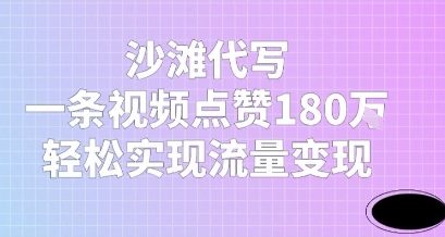 沙滩代写，一条视频点赞180W，轻松实现流量变现-冒泡网