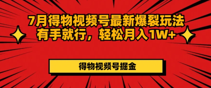 7月得物视频号最新爆裂玩法有手就行,轻松月入1W+-冒泡网