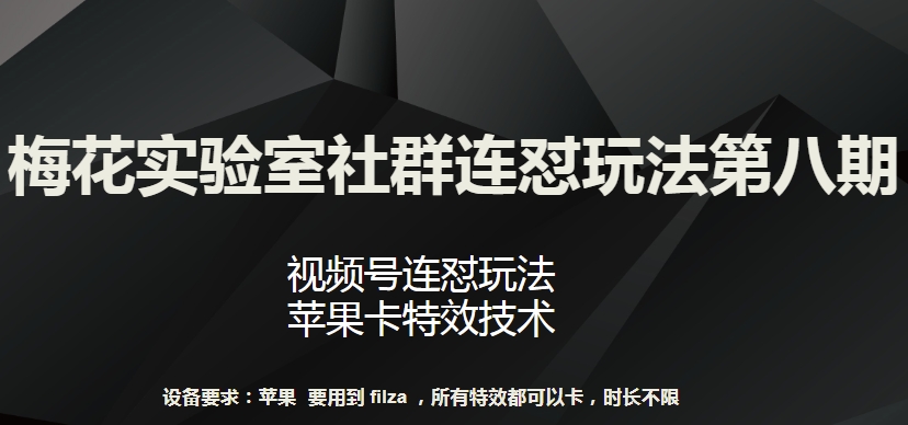 梅花实验室社群连怼玩法第八期，视频号连怼玩法 苹果卡特效技术【揭秘】-冒泡网