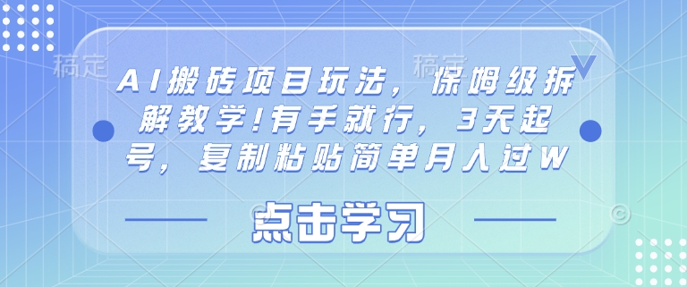 AI搬砖项目玩法，保姆级拆解教学!有手就行，3天起号，复制粘贴简单月入过W-冒泡网