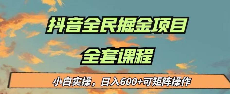 最新蓝海项目抖音全民掘金，小白实操日入600＋可矩阵操作【揭秘】-冒泡网