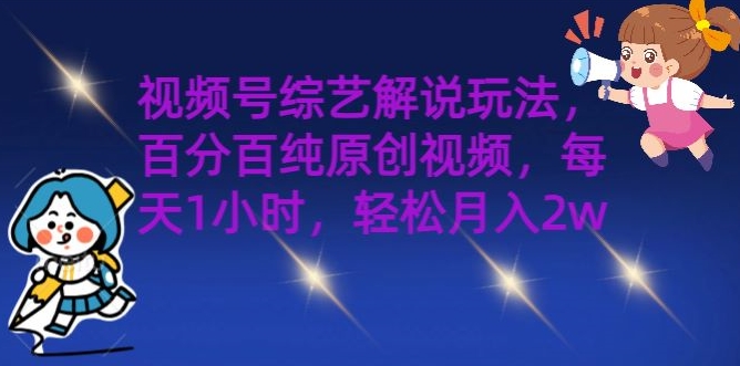 视频号综艺解说玩法，百分百纯原创视频，每天1小时，轻松月入2w-冒泡网