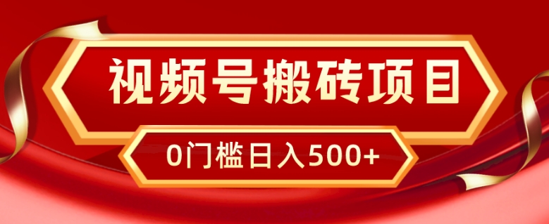 视频号搬砖项目,卖车载U盘,简单轻松,0门槛日入500+-冒泡网