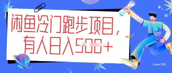 闲鱼冷门跑步项目，keep代跑，有人日入5张-冒泡网