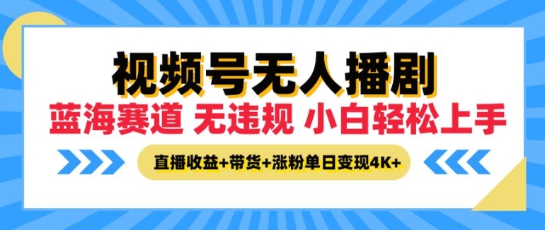 视频号无人播剧,无违规小白可上手,直播收益+带货+涨粉多重收益,单日收益4K-冒泡网