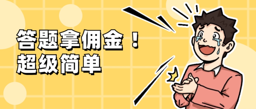 调查问卷项目，提现秒到账，有手机就能做，适合新手小白-冒泡网
