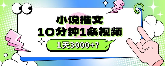 10分钟1条视频,小说推文1天3000+?他是这么做的-冒泡网