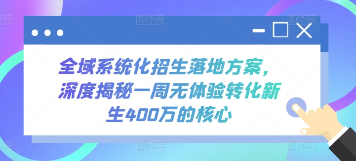 全域系统化招生落地方案，深度揭秘一周无体验转化新生400万的核心-冒泡网