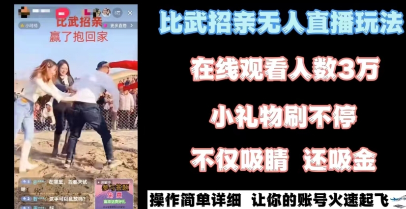最近很火的无人直播“比武招亲”的一个玩法项目简单【揭秘】-冒泡网