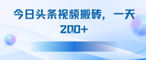 今日头条视频搬砖,适合新手小白,一天2张-冒泡网