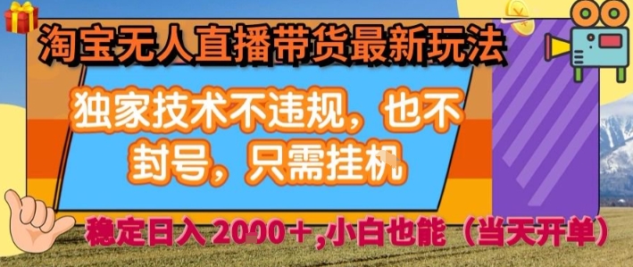 淘宝无人直播带货最新玩法,独家技术不违规,也不封号,全自动运行,只需挂着, 稳定日入2k【揭秘】-冒泡网