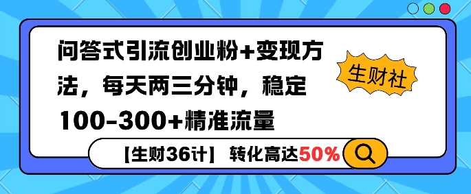 【生财36计】问答式创业粉引流，一天300+精准粉丝，月变现过w-冒泡网