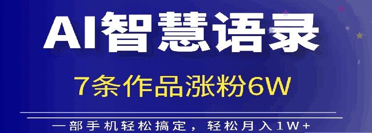 AI技术智慧语录搬运,涨粉接单嘎嘎香-冒泡网