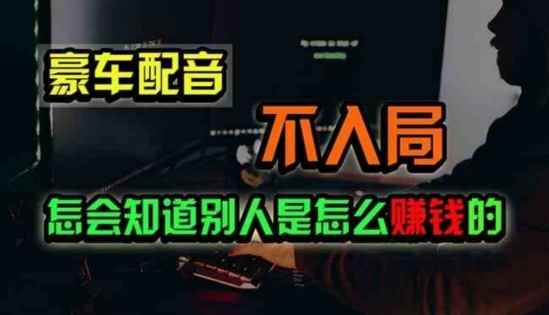 豪车配音，一个惊掉下巴，闷声发财的小生意-冒泡网