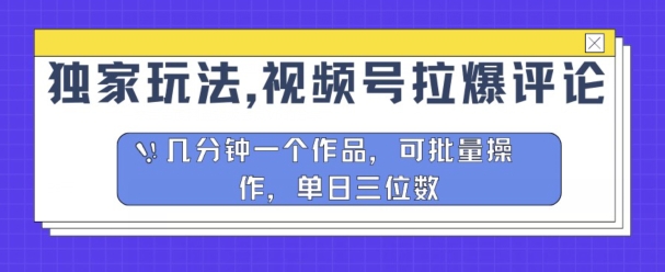 独家玩法,视频号拉爆评论区分成计划,几分钟一个作品,可批量操作-冒泡网