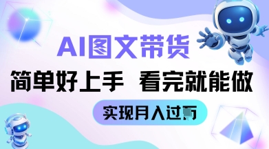 AI生成图文带货教程简单好上手 看完就能做 实现月收过W-冒泡网
