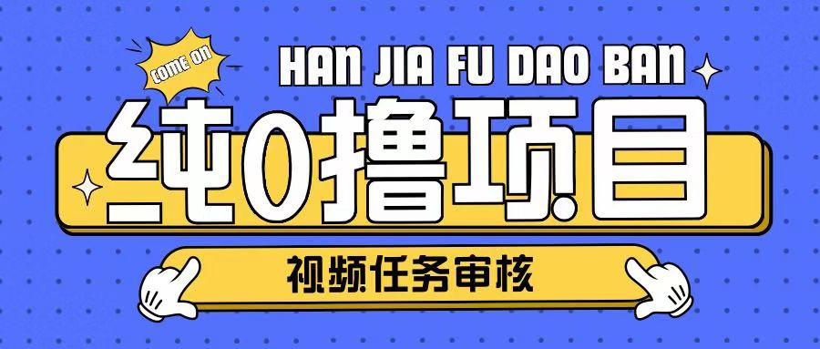 纯0撸项目任务审核玩法，可批量操作单日50-150+-冒泡网