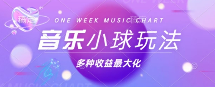 43个作品涨粉42万，小球搭配音乐玩法，多种变现收益最大化-冒泡网