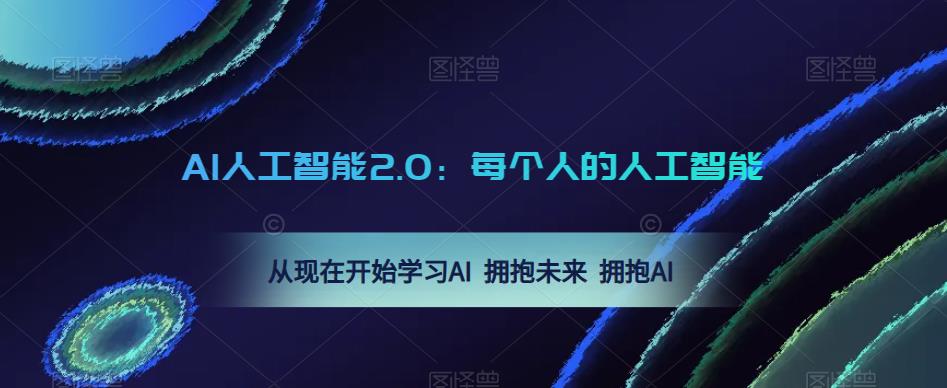 AI人工智能2.0:每个人的人工智能课:从现在开始学习AI 拥抱未来 拥抱AI(0422更新)-冒泡网