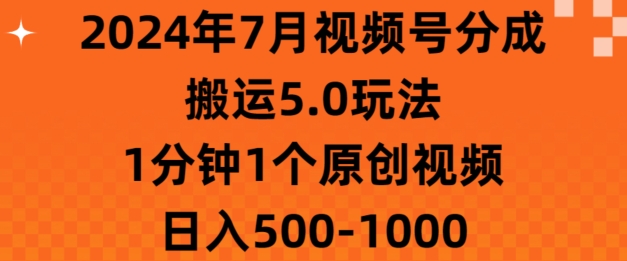 7月视频号分成搬运5.0玩法,1分钟1个原创视频,日入几张-冒泡网