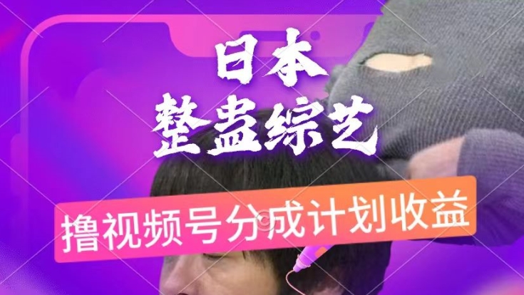日本整蛊综艺,撸视频号分成计划收益,每天只需一小时,新手小白轻松上手-冒泡网