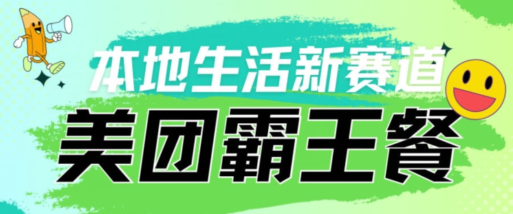 本地生活新赛道—美团霸王餐项目,自用划算,推广赚钱-冒泡网