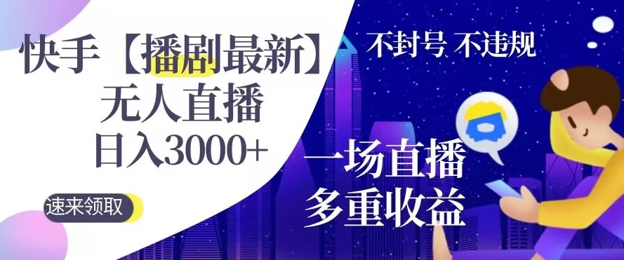 快手【播剧最新】无人直播，日入收益3000+，一个直播间多种收益，不违规不封号-冒泡网