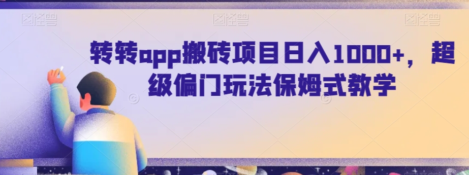 转转app搬砖项目日入1000+,超级偏门玩法保姆式教学-冒泡网