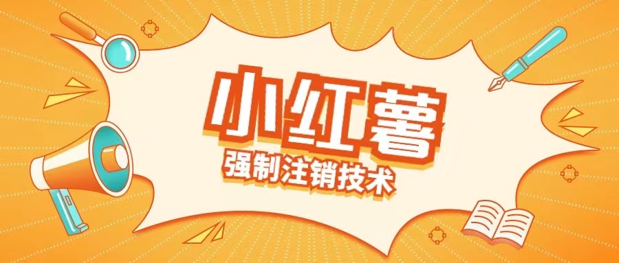 小红薯强制注销技术释放手机号(揭秘)-冒泡网