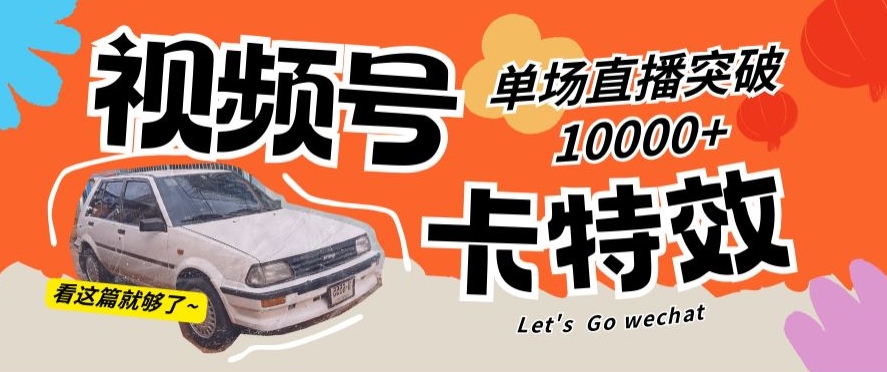 视频号技术卡特效，学会直播单场爆10000+【揭秘】-冒泡网