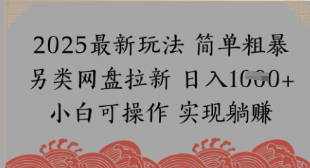 网盘拉新,冷门玩法,纯捡钱月入8k,0基础小白也能做-冒泡网