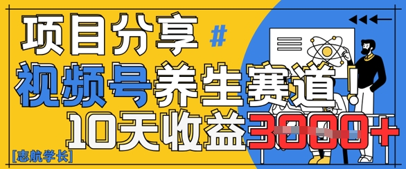 视频号养生赛道原创玩法，详细教程，10天收益3k-冒泡网