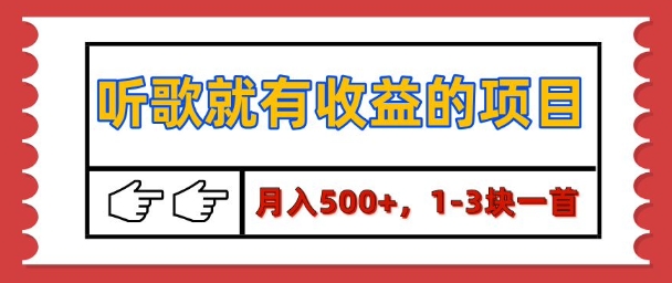 【揭秘】听歌就有收益的项目,1-3块一首,保姆级实操教程-冒泡网