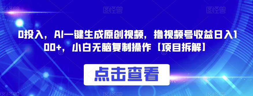 0投入，AI一键生成原创视频，撸视频号收益日入100+，小白无脑复制操作【项目拆解】-冒泡网