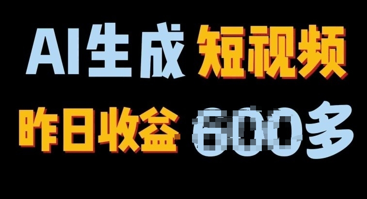年终极副业,AI一键生成视频,每日只需一小时,教你如何轻松赚钱-冒泡网