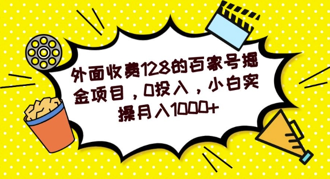 外面收费128的百家号掘金项目，0投入，小白实操月入1000+-冒泡网