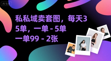 私域卖套图，每天3—5单，一单99-2张-冒泡网