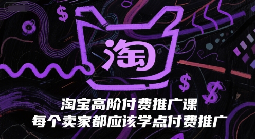 淘宝高阶付费推广课，每个卖家都应该学点付费推广-冒泡网