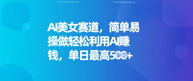 AI美女赛道,简单易操做轻松利用AI挣钱,单日最高5张-冒泡网