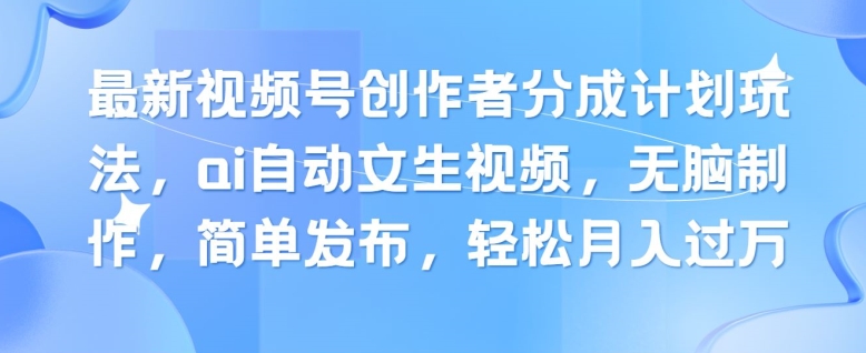 最新视频号创作者分成计划玩法,ai自动文生视频,无脑制作,简单发布,轻松月入过W-冒泡网